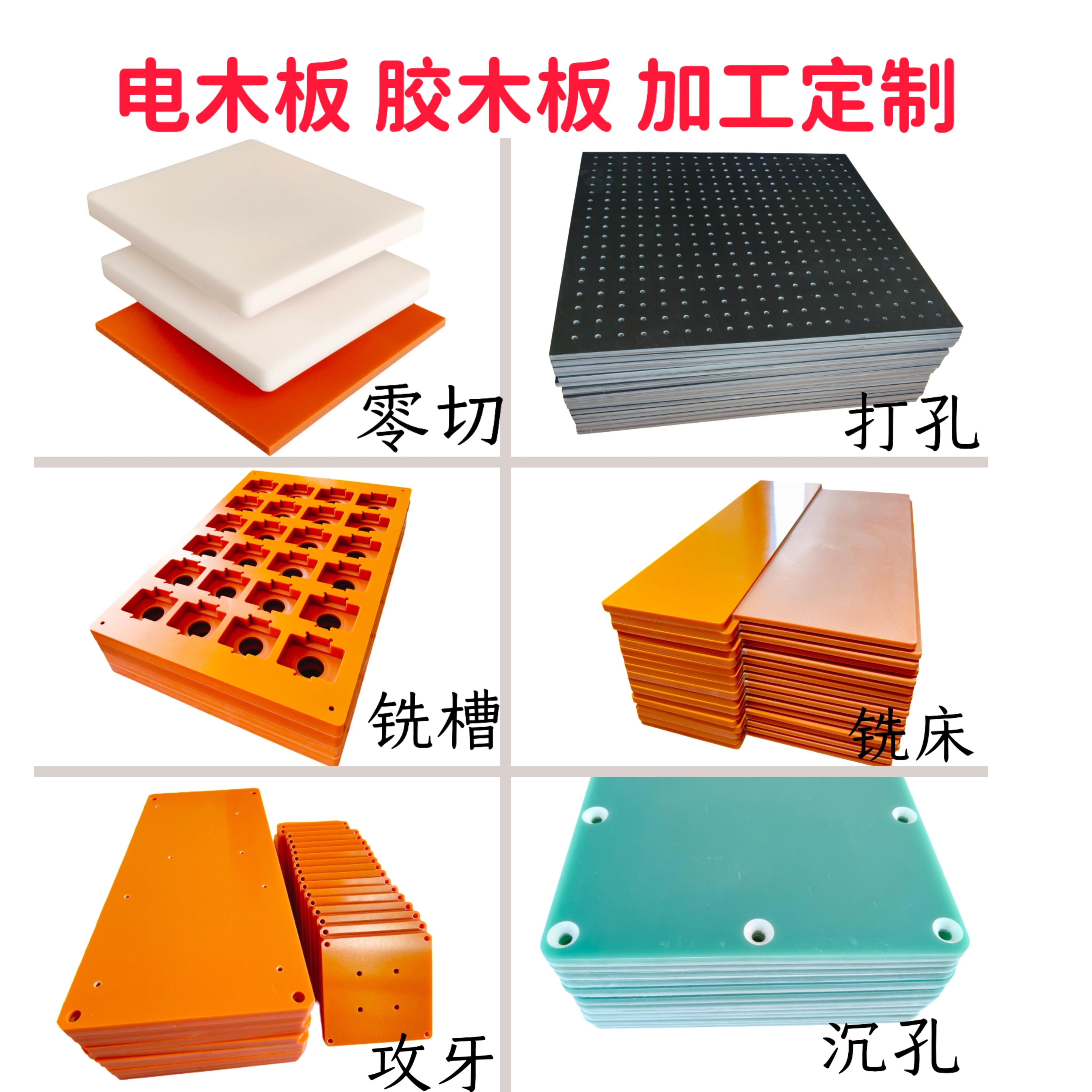橘红色电木板耐高温绝缘板胶木板黑色电工板加工定制隔热打孔零切