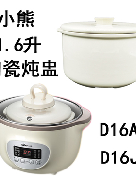 小熊D16A1隔水炖盅1.6升陶瓷内胆D16J3盖子小熊配件0.5升汤盅配件