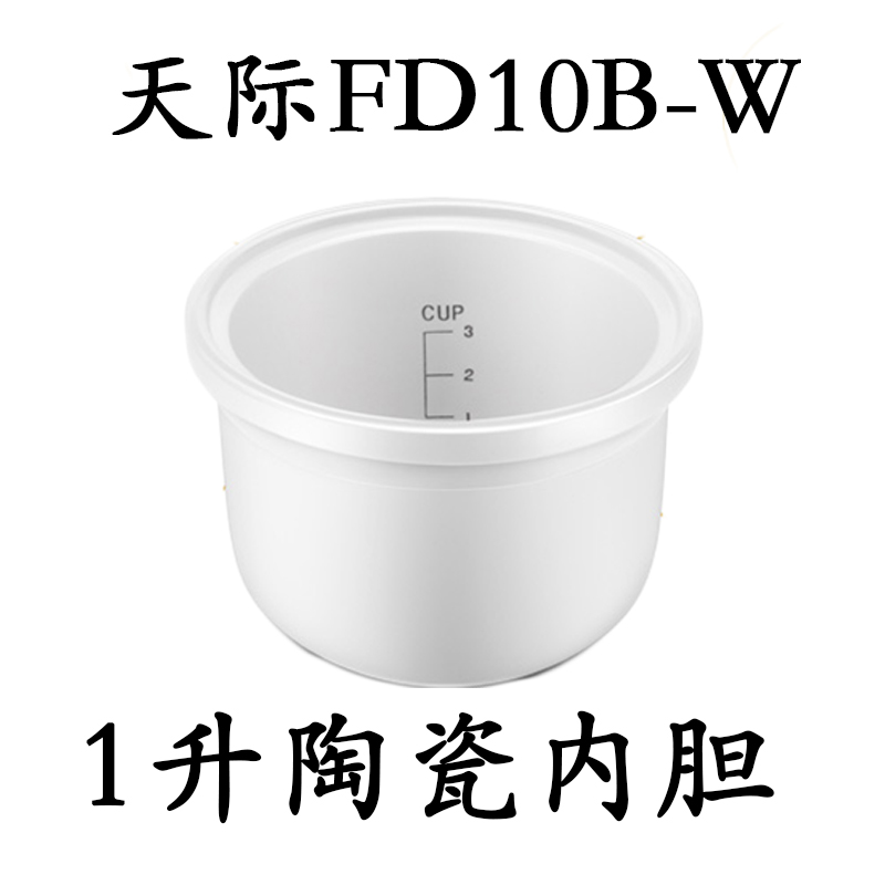 天际1升陶瓷内胆FD10B-W迷你天际电饭煲配件1升白瓷内胆 FD10E