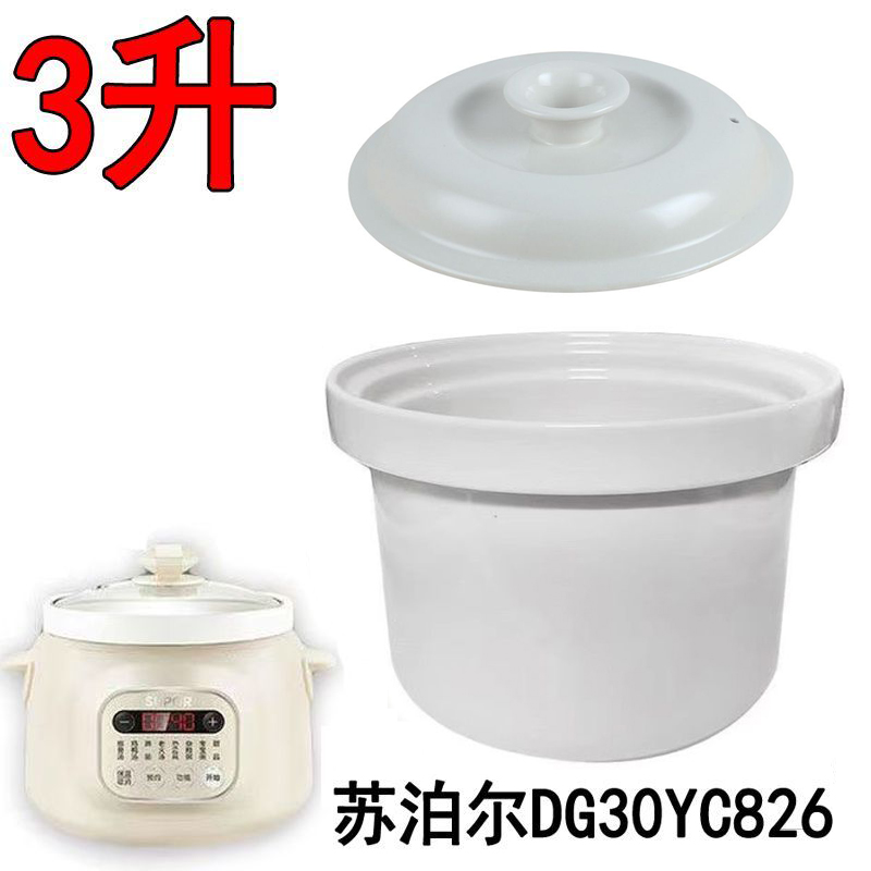 苏泊尔3L电炖锅煲煮粥锅内胆DG30YC826陶瓷内胆3升锅胆原厂配件