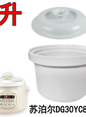 苏泊尔3L电炖锅煲煮粥锅内胆DG30YC826陶瓷内胆3升锅胆原厂配件