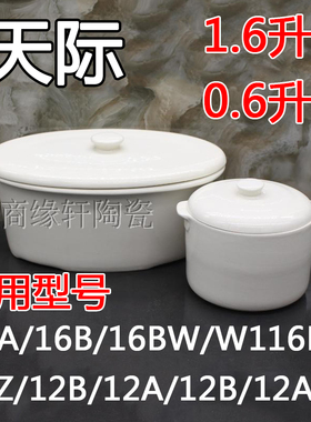 天际1.6L白瓷隔水炖陶瓷盅配件16A/16B/16BW/12B陶瓷内胆0.6升盖