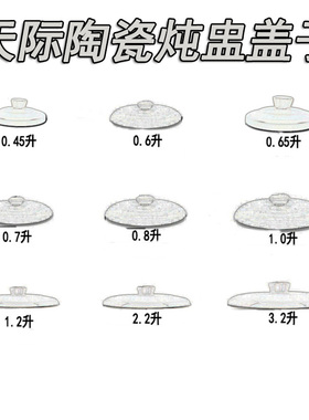 天际0.6升盖子隔水电炖盅陶瓷盖3.2L盖2.2L炖盅盖0.45L天际0.7L盖