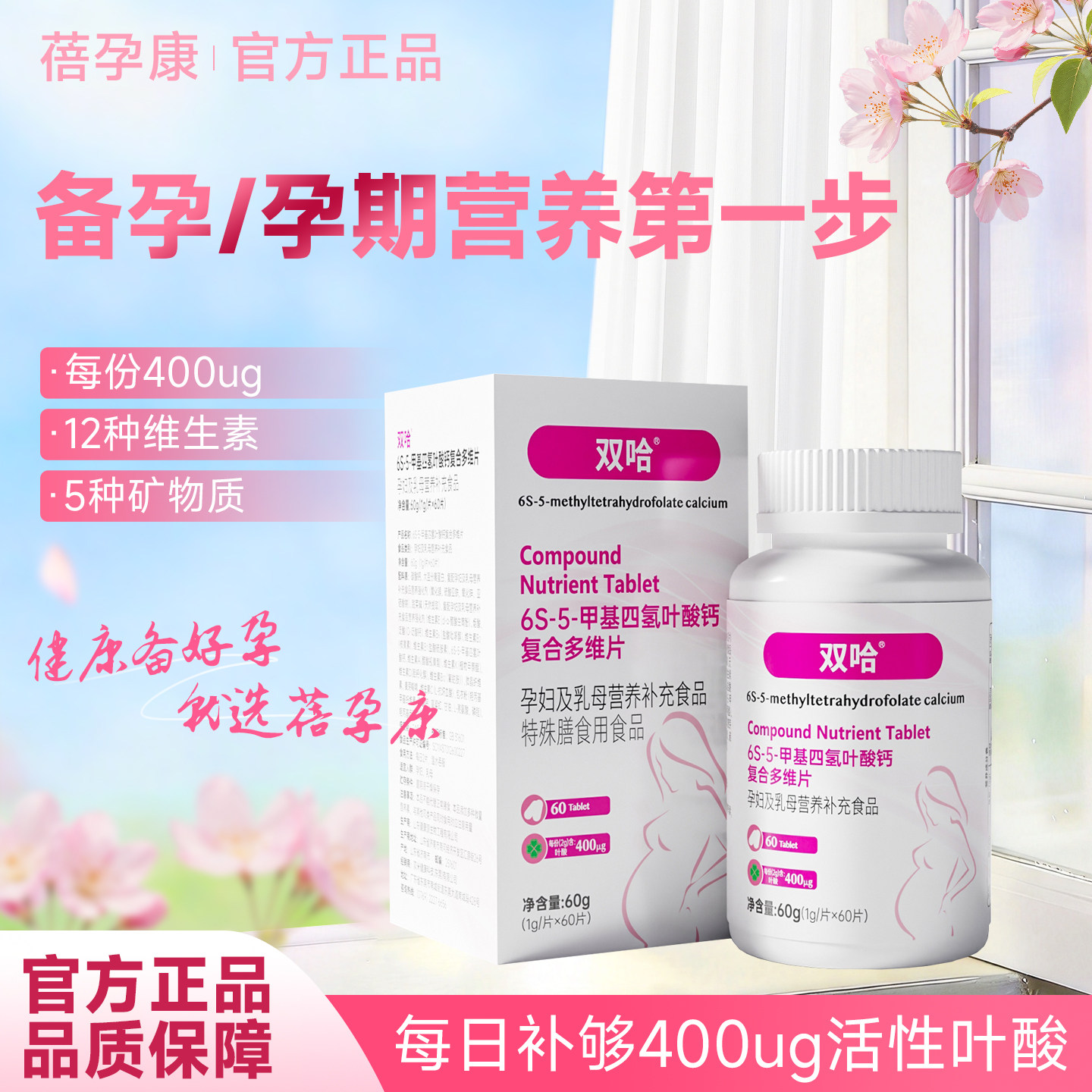 双哈 6S-5-甲基四氢叶酸钙复合多维片