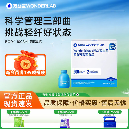 万益蓝body100原研B420Pro益生菌
