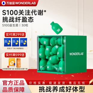 万益蓝wonderlab S100益生菌代谢小绿瓶体重管理s100益生菌30粒