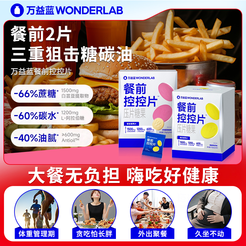 万益蓝餐前控控片白芸豆压片糖果