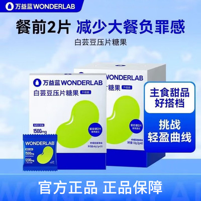 万益蓝白芸豆餐前控控片阻断剂
