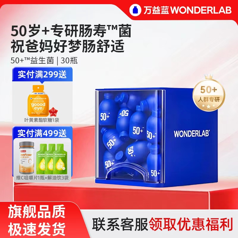 万益蓝50岁+中老年益生菌