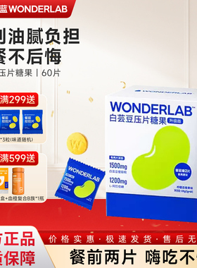 万益蓝WonderLab白芸豆餐前控控片压片搭阻断剂糖/碳水大餐救星