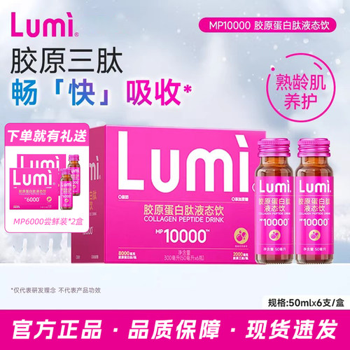 Lumi胶原蛋白肽液态饮EGCG小分子肽口服液MP10000精华50ml*6瓶