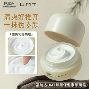 UMT臻颜保湿素颜面霜提亮遮瑕懒人素颜霜不假白