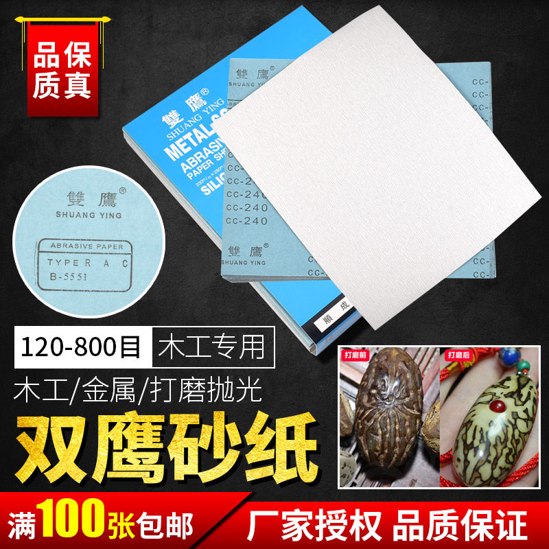 双鹰牌干砂纸耐磨120目600目木工家具底漆面文玩打磨抛光砂纸沙皮