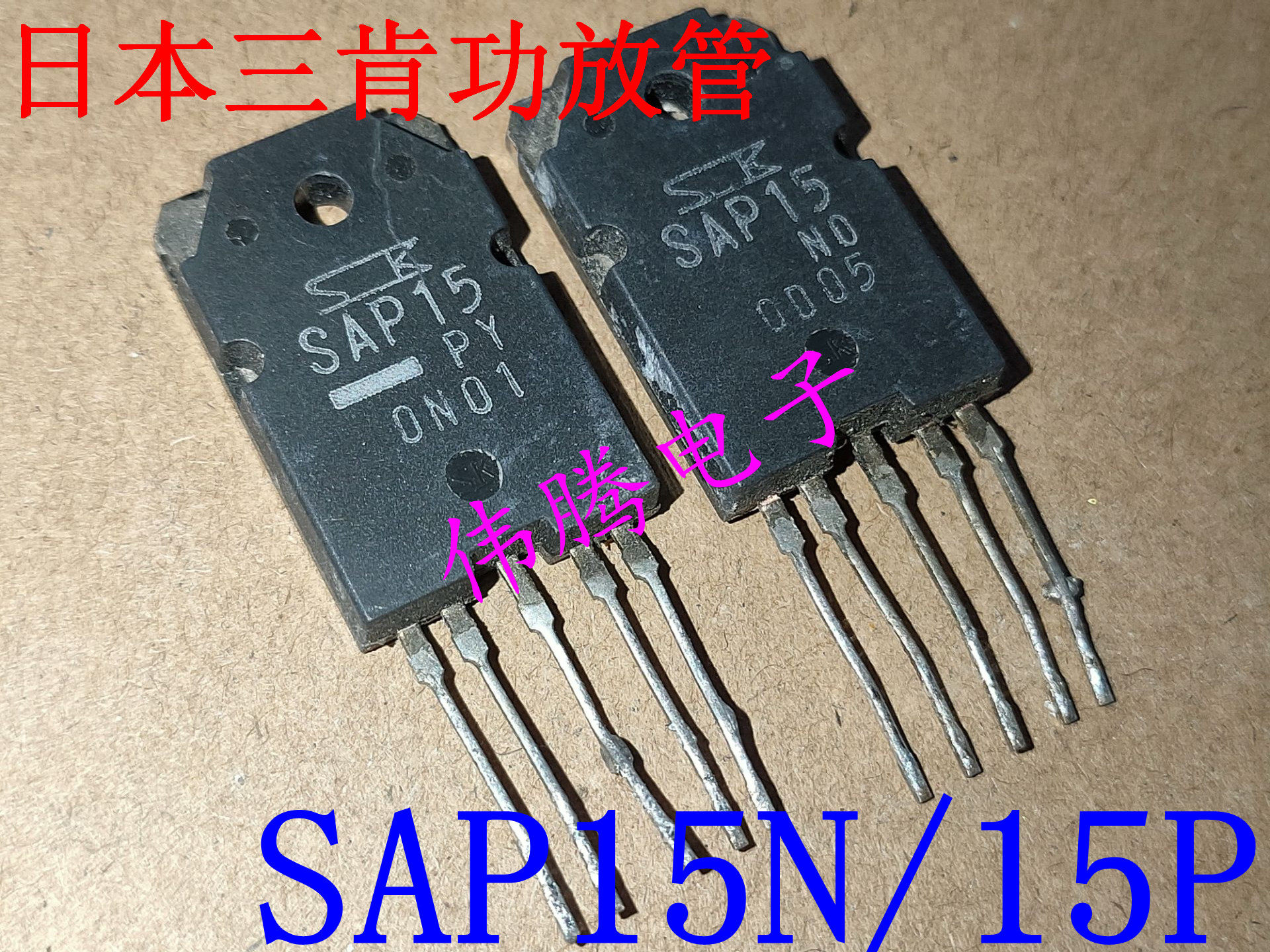 SAP15N SAP15P 日本三肯SANKEN 大功率 音频功放对管 一对6元