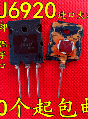 J6920 超声波口罩机三极管 2SJ6920 FJL6920 电源开关管1700V/20A