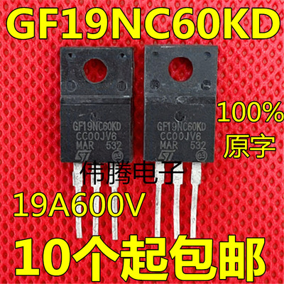 原装原字进口拆机 GF19NC60KD STGF19NC60KD 19A600V IGB管 测好