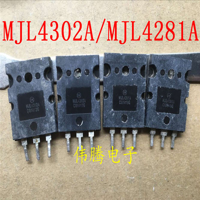 原装拆机 MJL4302A/MJL4281A大功率音响对管 对28元