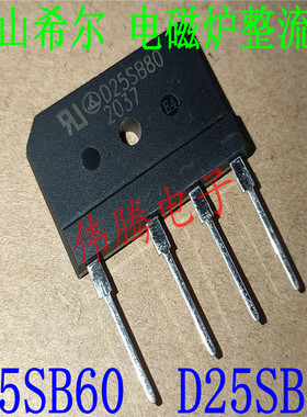 全新原装 D25SB60 D25SB80 电磁炉整流桥 25A 实测耐压1000V以上