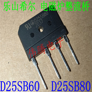 全新原装 D25SB60 D25SB80 电磁炉整流桥 25A 实测耐压1000V以上