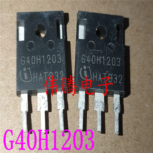 G40H1203 IGW40N120H3 40A1200V 原装原字进口 没带阻尼的