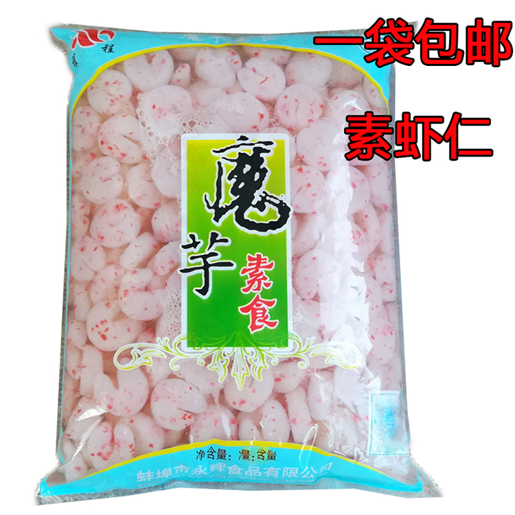 一袋包邮素虾仁魔芋素食凉拌菜魔芋素食纯素火锅麻辣烫串串香食材
