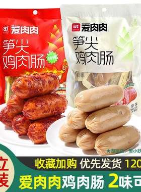 a1爱肉肉笋尖鸡肉肠即食原味香辣高蛋白代餐饱腹解馋休闲小零食品