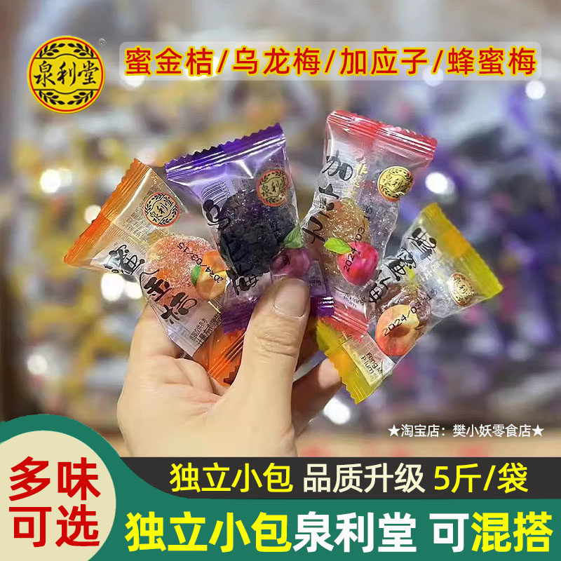 泉利堂加应子乌龙梅蜜金桔蜂蜜梅甘草榄蜜饯果脯散装称重独立包装,零食/坚果/特产,梅类制品,淘宝优惠券,粉丝福利购,淘宝优惠卷