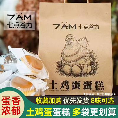 七点谷力土鸡蛋蛋糕香软吐司面包