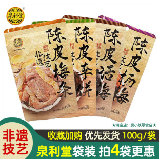 泉利堂陈皮添香话梅杨梅条李饼蜜饯果脯凉果酸甜袋装 100g休闲零食