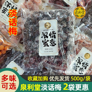 泉利堂淡话梅浓情蜜意蜜饯蜜李饼陈皮甘草梅桃条冰糖杨梅年货500g