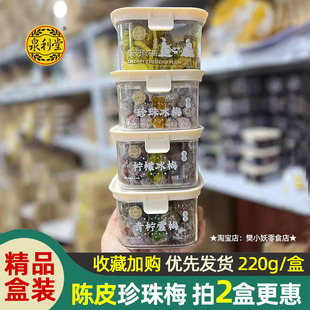 泉利堂陈皮珍珠柠檬冰梅青柠雪梅盒装蜜饯话梅条杨梅孕妇零食220g