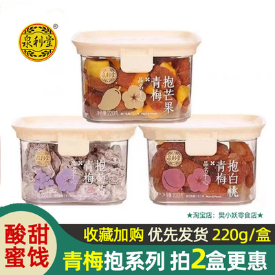 泉利堂青梅抱葡萄芒果白桃酸甜