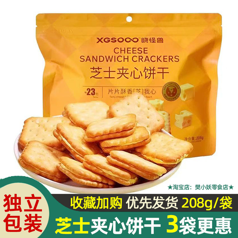 晓怪兽芝士夹心饼干咸味片酥香