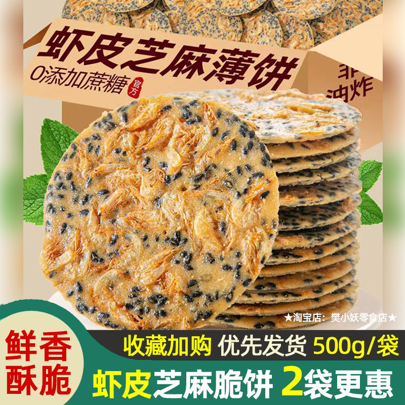 山药虾皮芝麻薄脆饼香脆虾饼芝麻薄片饼干网红休闲零食非油虾米饼