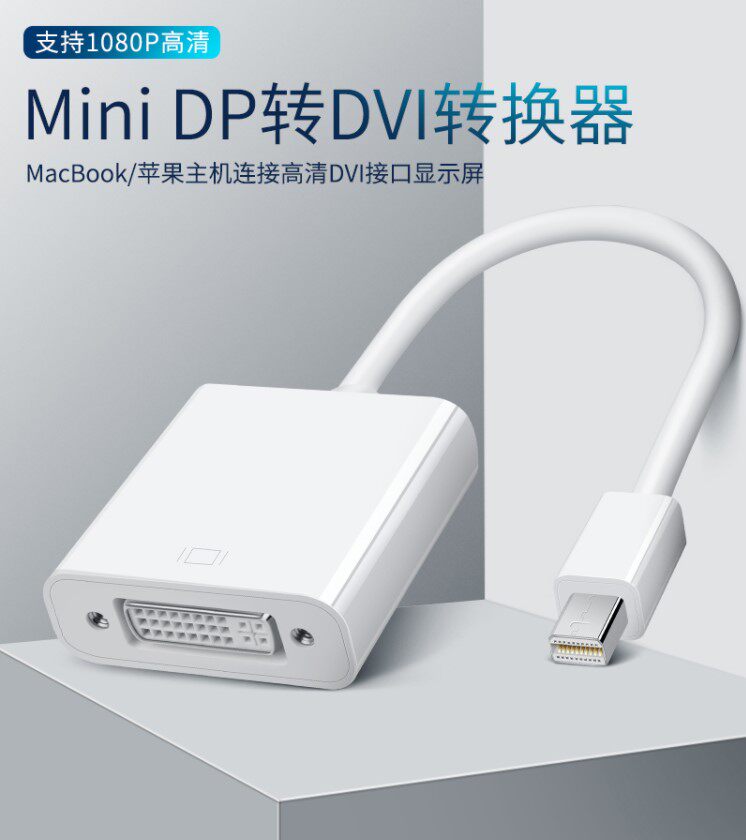 迷你dp转DVI转接线miniDisplayPort电脑air笔记本雷电口接显示器