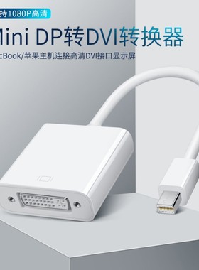迷你dp转DVI转接线miniDisplayPort电脑air笔记本雷电口接显示器