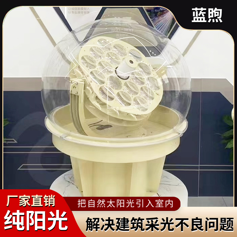 蓝煦阳光导入 太阳光采集器 光纤阳光导入 阳光导入系统 光导系统