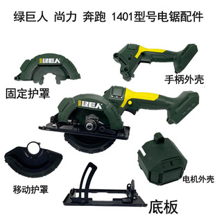 绿巨人尚力奔跑单手锯木工电圆锯手持开关切割机外壳护罩底板1401