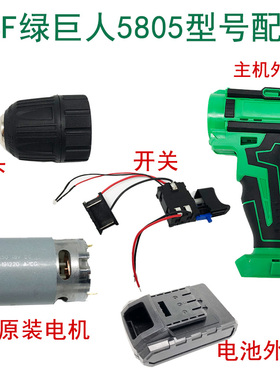 绿巨人 上岛川尚力24F电池电机开关夹头齿轮箱电钻外壳5805佐仕堡