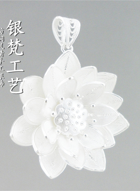 手工花丝足银999莲花吊坠送礼