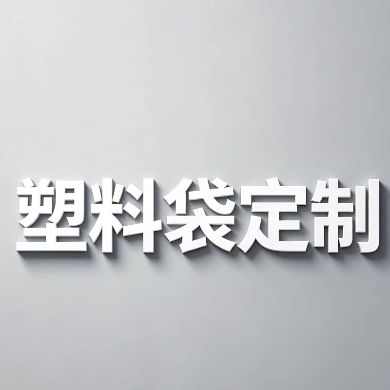 定制食品订做印刷logo塑料袋