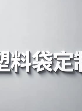 定制食品订做印刷logo塑料袋