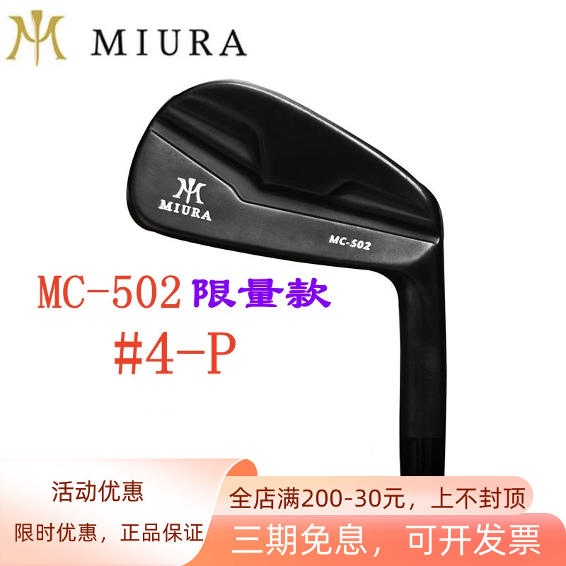 MIURA高尔夫MC502铁杆组限量球杆