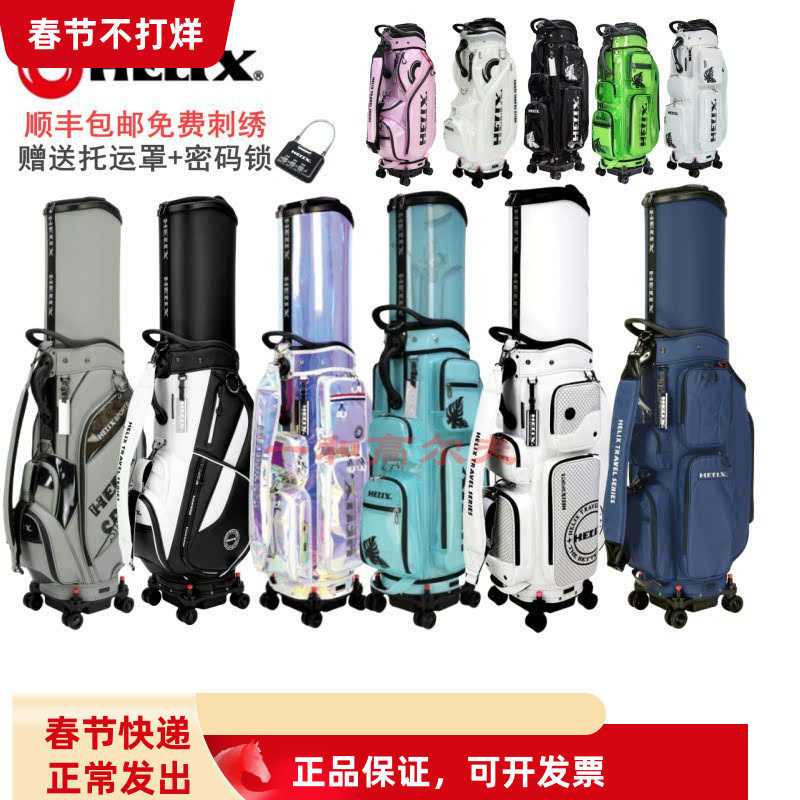 喜力克斯HELIX高尔夫航空托运球包golf男女士球包万向四轮绣名字