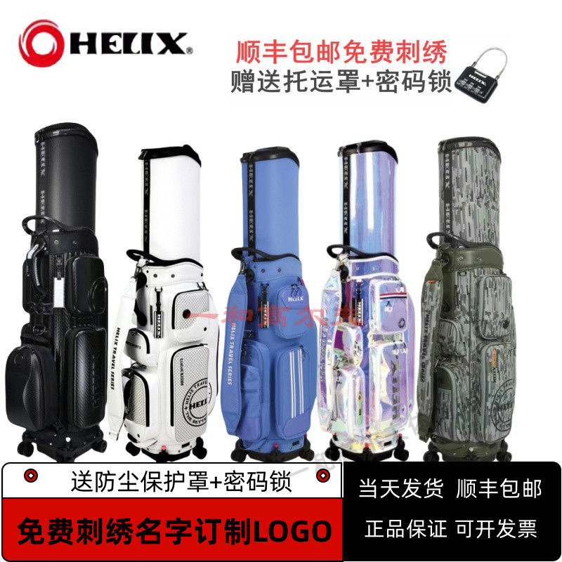 喜力克斯HELIX高尔夫球包golf男女士航空托运球包万向四轮绣名字
