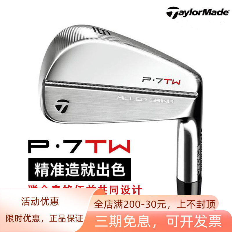 taylormadeP7TW铁杆组限量职业款