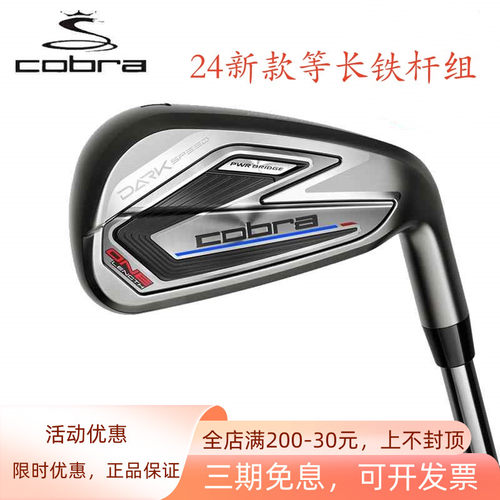 Cobra蛇王高尔夫等长铁杆组球杆