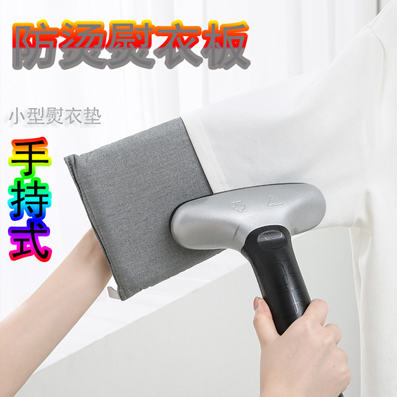 手持熨衣板迷你防烫垫