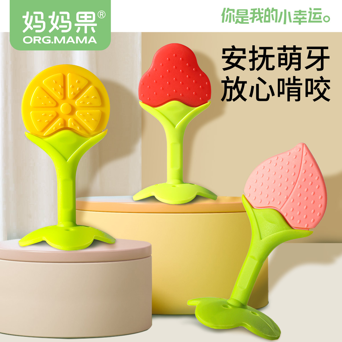 妈妈果水果牙胶硅胶材质柔软Q弹