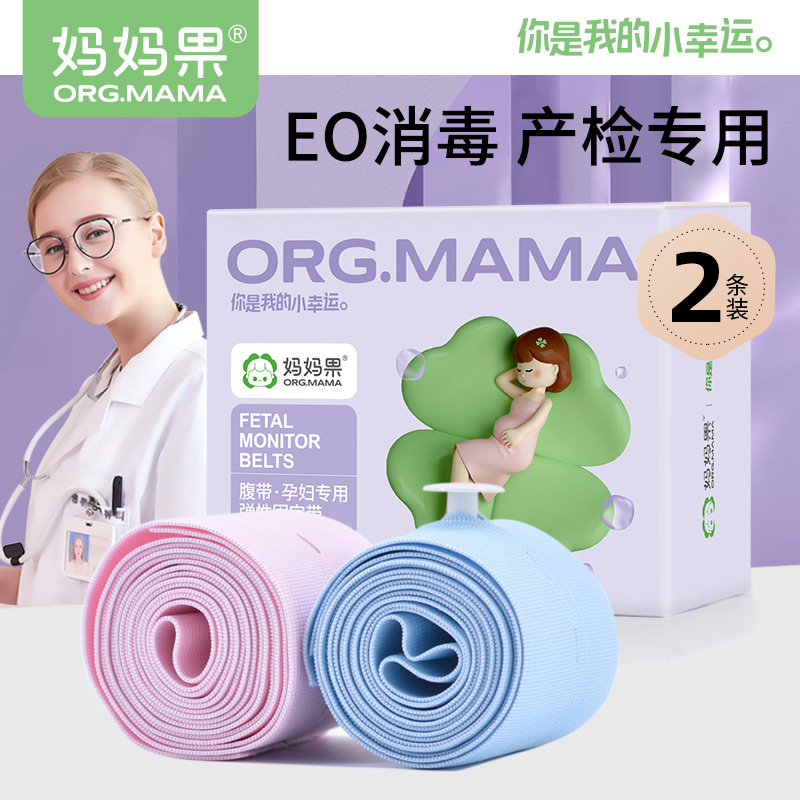 檢測孕婦專用2條大碼胎監帶